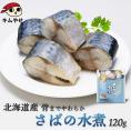 北海道産 さばの水煮120g  【常温便・クール冷蔵便】＃8
