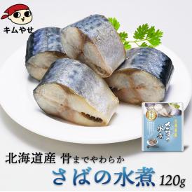 北海道産 さばの水煮120g  【常温便・クール冷蔵便】＃8