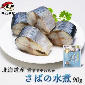 北海道産 さばの水煮120g  【常温便・クール冷蔵便】＃8