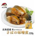 北海道産 さばの味噌煮120g  【常温便・クール冷蔵便】＃8