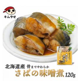 北海道産 さばの味噌煮120g  【常温便・クール冷蔵便】＃8