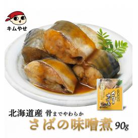 北海道産 さばの味噌煮120g  【常温便・クール冷蔵便】＃8