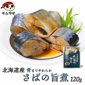 北海道産 さばの旨煮120g  【常温便・クール冷蔵便】＃8