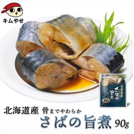 北海道産 さばの旨煮120g  【常温便・クール冷蔵便】＃8