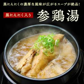 【賞味期限短めワケアリSALE！】黒にんにくサムゲタン1kg×合計４袋（通常２袋＋オマケ２袋）黒にんにく入り 参鶏湯 サムゲタン 常温便・クール冷蔵便可 【送料無料】※賞味期限2025年9月8日＃8