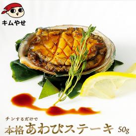 あわびステーキ(中)50g 冷凍便 アワビ 鮑 海鮮 ギフト プレゼント お取り寄せ＃8