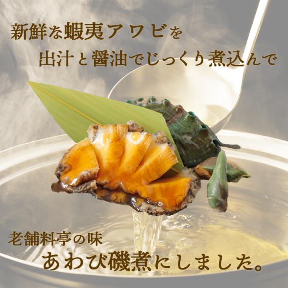 あわび磯煮(中)60g 冷凍便 アワビ 鮑 海鮮 ギフト プレゼント お取り寄せ＃802