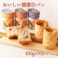 おいしい備蓄缶パン 100g×9缶セット 非常食 パン 缶詰 5年 パン アキモトのパンのかんづめ 乳酸菌入り アキモトのパン缶詰 備蓄 防災 保存食 長期保存※常温便限定【送料無料】#8