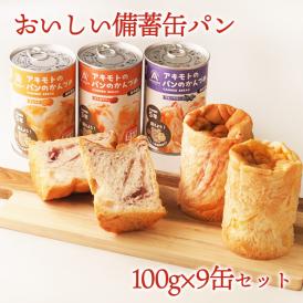おいしい備蓄缶パン 100g×9缶セット 非常食 パン 缶詰 5年 パン アキモトのパンのかんづめ 乳酸菌入り アキモトのパン缶詰 備蓄 防災 保存食 長期保存※常温便限定【送料無料】#8
