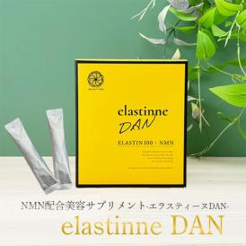 elastinne DAN(エラスティーヌ ダン) 常温・冷蔵・冷凍便可【送料無料】/コラーゲン スキンケア 美肌 ツヤ ハリ 弾力 NMN 母の日 ギフト プレゼント 贈り物 #8
