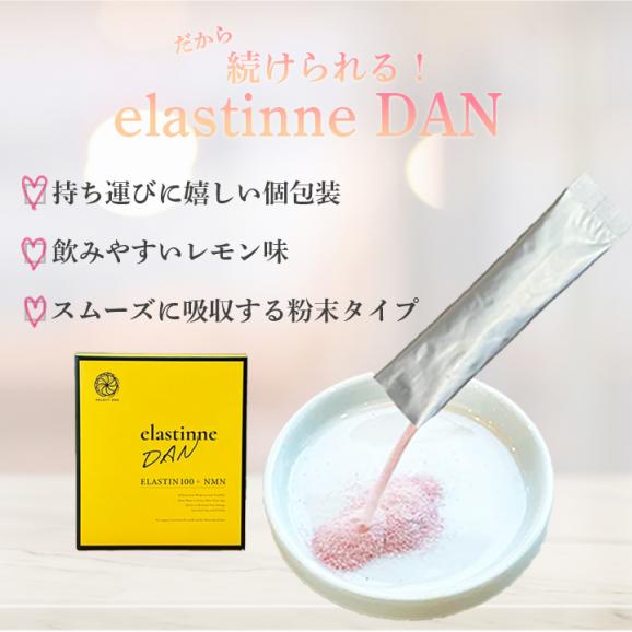 elastinne DAN(エラスティーヌ ダン) 常温・冷蔵・冷凍便可【送料無料】/コラーゲン スキンケア 美肌 ツヤ ハリ 弾力 NMN 母の日 ギフト プレゼント 贈り物 #804