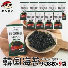 韓国海苔 9切8枚×9袋 プラスチックトレイを使わない、地球にやさしい韓国のり 常温便・冷蔵便・冷凍便可/海苔 韓国海苔 韓国のり 韓国味付け海苔 味付のり 韓国グルメ #8