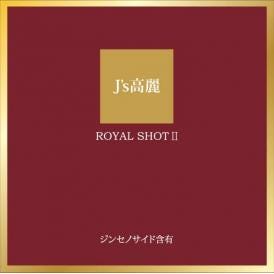 J's 高麗ロイヤルショット2【3本セット】常温便・冷蔵便可【送料無料】＃8