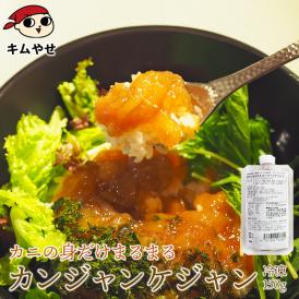 手軽で便利！料理のアイデア広がる 身だけまるまる カンジャンケジャン150g 冷凍便／かに カニ 蟹 海鮮 海鮮グルメ 海鮮丼 丼 丼ぶりおつまみ ギフト プレゼント 贈り物 おとりよせ＃8
