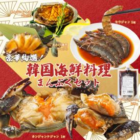 豪華絢爛！韓国海鮮料理まんぷくセット（カンジャンケジャン1杯約350g、セウジャン5尾約180g、ソース200g、あわびステーキ(大)70g、あわび磯煮(大)90g 各1ずつ）冷凍便【送料無料】