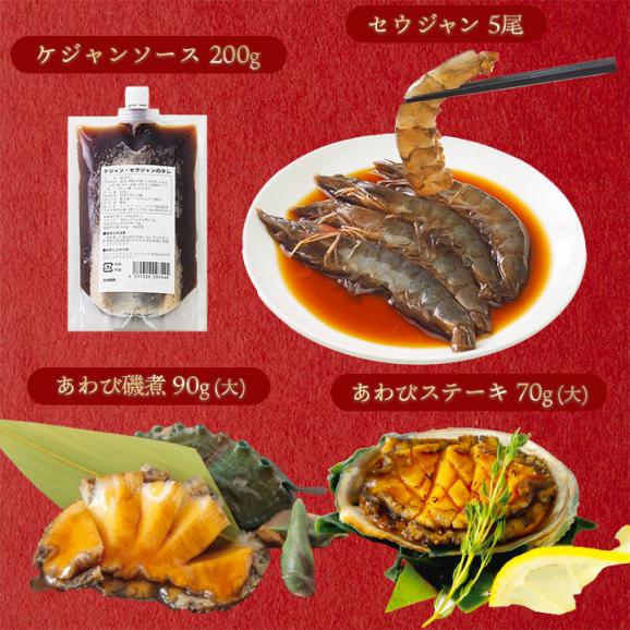 豪華絢爛！韓国海鮮料理まんぷくセット（カンジャンケジャン1杯、セウジャン5尾、ソース200g、あわびステーキ(大)70g、あわび磯煮(大)90g 各1ずつ）冷凍便【送料無料】03