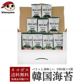 韓国海苔 9切8枚×9袋 プラスチックトレイを使わない、地球にやさしい韓国のり メール便 送料無料 同梱不可 代引き不可 日時指定不可 海苔 韓国のり 韓国味付け海苔 味付のり 韓国 #8