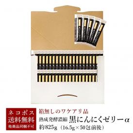 【お一人様3個まで】熟成発酵濃縮 黒にんにくゼリーα 825g（16.5g×50包前後）箱なし訳あり品  メール便【送料無料】他商品と同梱不可 代引き不可 日時指定不可 ＃8