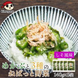 テレビで紹介！★ めかぶと3種のねばっと野菜 （しそ風味）140g×5袋 冷凍便／めかぶ オクラ おくら モロヘイヤ 山芋 醤油ベース ねばねば食材 ご飯のお供 北海道 札幌市 おとりよせ＃8