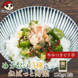 さっぱりとしたお酒のおつまみとしても！めかぶと3種のねばっと野菜