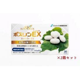 ボスリンEX(イーエックス) ×2箱セット  常温便・冷蔵便可 送料無料 #8