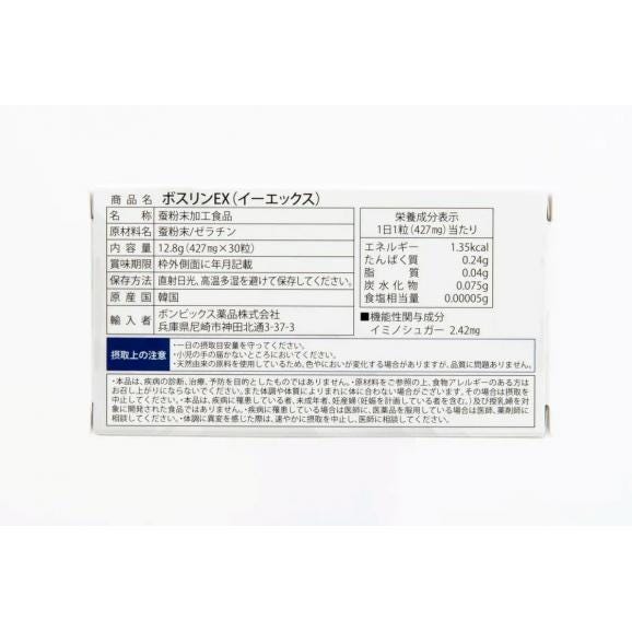 ボスリンEX(イーエックス) &times;2箱セット  常温便・冷蔵便可 送料無料 #802