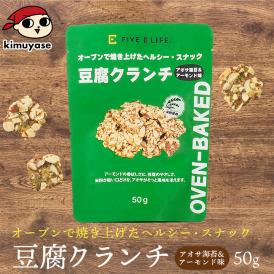 豆腐クランチ アオサ海苔&アーモンド味 常温便・冷蔵便可 豆腐 とうふ スナック お菓子 おやつ ヘルシー 低カロリー ダイエット タンパク質 たんぱく質 食物繊維 小腹満たし 間食
