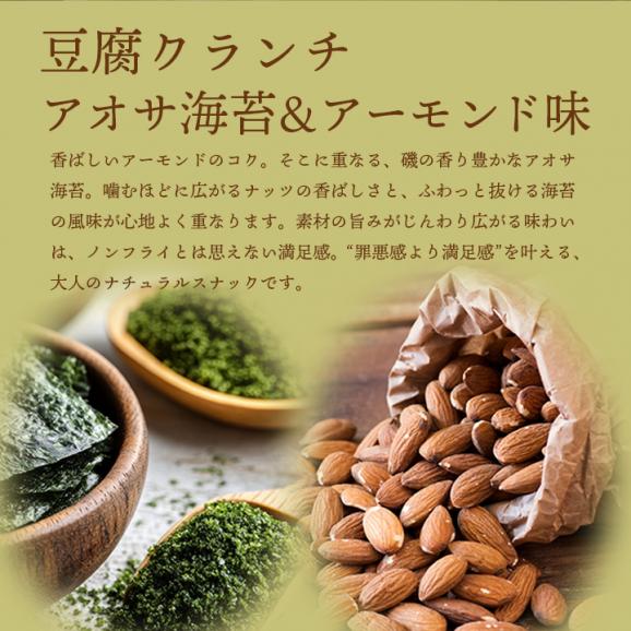 豆腐クランチ アオサ海苔&アーモンド味 常温便・冷蔵便可 豆腐 とうふ スナック お菓子 おやつ ヘルシー 低カロリー ダイエット タンパク質 たんぱく質 食物繊維 小腹満たし 間食03