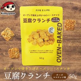 豆腐クランチ チーズココナッツ味 常温便・冷蔵便可 豆腐 とうふ スナック お菓子 おやつ ヘルシー 低カロリー ダイエット タンパク質 たんぱく質 食物繊維 小腹満たし 間食
