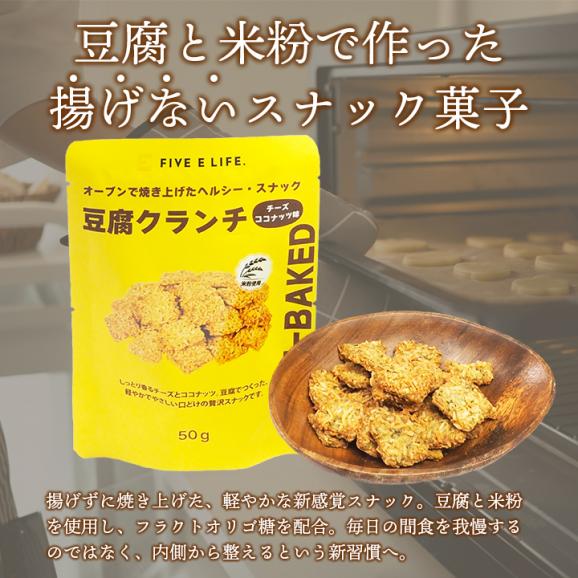 豆腐クランチ チーズココナッツ味 常温便・冷蔵便可 豆腐 とうふ スナック お菓子 おやつ ヘルシー 低カロリー ダイエット タンパク質 たんぱく質 食物繊維 小腹満たし 間食02