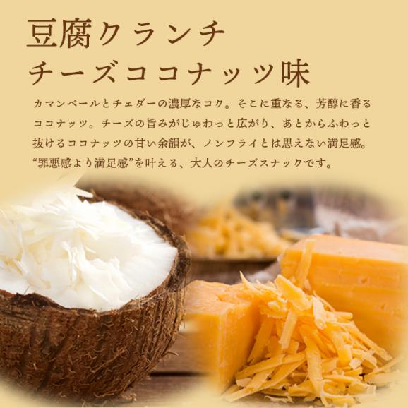 豆腐クランチ チーズココナッツ味 常温便・冷蔵便可 豆腐 とうふ スナック お菓子 おやつ ヘルシー 低カロリー ダイエット タンパク質 たんぱく質 食物繊維 小腹満たし 間食03