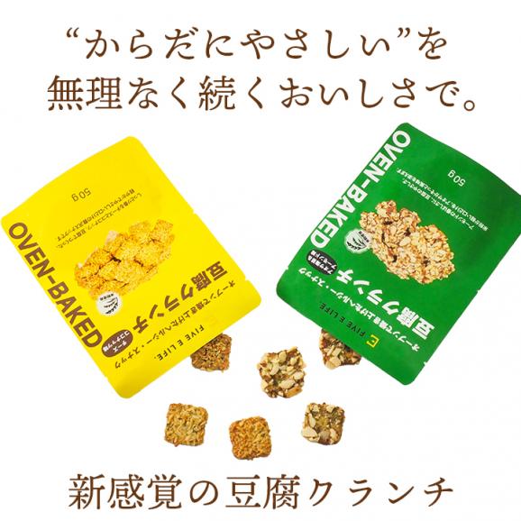 豆腐クランチ チーズココナッツ味 常温便・冷蔵便可 豆腐 とうふ スナック お菓子 おやつ ヘルシー 低カロリー ダイエット タンパク質 たんぱく質 食物繊維 小腹満たし 間食05