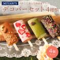 MIYABI'S バウムクーヘン 【デコバー4個セット】冷凍便 送料無料 3009 バームクーヘン スイーツ 洋菓子 お菓子 母の日 父の日 小分け 詰合せ 詰め合わせ 引出物 引き出物 香典 #8