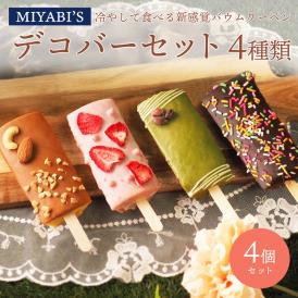MIYABI'S バウムクーヘン 【デコバー4個セット】冷凍便 送料無料 3009 バームクーヘン スイーツ 洋菓子 お菓子 母の日 父の日 小分け 詰合せ 詰め合わせ 引出物 引き出物 香典 ＃8