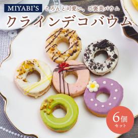 MIYABI'S バウムクーヘン 【クラインデコバウム6個セット】冷蔵便【送料無料】 3010 バームクーヘン スイーツ 洋菓子 お菓子 母の日 父の日 小分け 詰合せ 詰め合わせ #8 