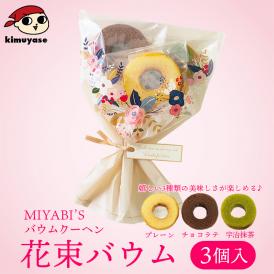 MIYABI'S バウムクーヘン 花束バウム（プレーン、チョコラテ、宇治抹茶） 送料無料 メール便 同梱・ギフト包装・日時指定不可  5035