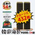 ノートレイ 韓国海苔 9切8枚×54袋 (9袋入×6P) プラスチックトレイを使わない、地球にやさしい韓国のり 常温便・冷蔵便・冷凍便可 送料無料 海苔 韓国海苔 味付け海苔 味付のり 韓国 #8