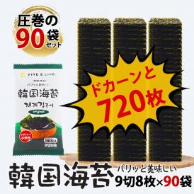 ノートレイ 韓国海苔 9切8枚×90袋(9袋入×10P) プラスチックトレイを使わない、地球にやさしい韓国のり 常温便・冷蔵便・冷凍便可 送料無料 海苔 韓国海苔 味付け海苔 味付のり 韓国 #8