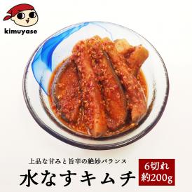 【冷蔵限定】水なすキムチ 6切れ約200g【※発送日限定【水13:00〆→金出荷・金13:00〆→翌火出荷】】水茄子 みずなす 水ナス 韓国 ＃8
