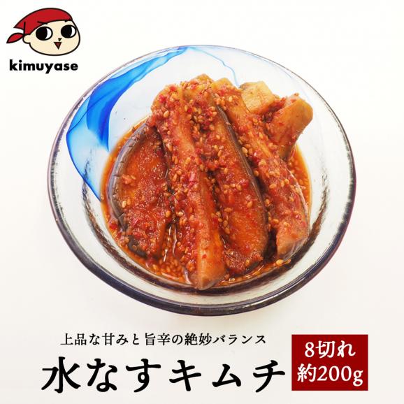 【冷蔵限定】水なすキムチ 8切れ約200g【※発送日限定【水13:00〆→金出荷・金13:00〆→翌火出荷】】水茄子 みずなす 水ナス 韓国 #801