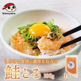 鮭とろ （大西洋鮭使用）100g×1袋 冷凍便／鮭 手巻き 寿司 海鮮丼 鮭とろ 鮭トロ サーモン ご飯のお供 北海道 札幌市 おとりよせ＃8