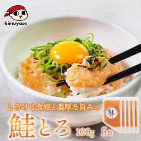 鮭とろ （大西洋鮭使用）100g×5袋 冷凍便 送料無料／鮭 手巻き 寿司 海鮮丼 鮭とろ 鮭トロ サーモン ご飯のお供 北海道 札幌市 おとりよせ＃8