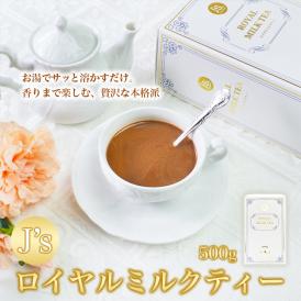 J's ROYAL MILK TEA ロイヤルミルクティー 500g 常温便・冷蔵便・冷凍便可 送料無料 紅茶 インスタント お茶 ギフト プレゼント#8