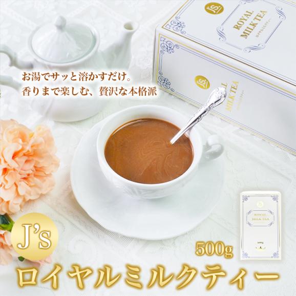 J's ROYAL MILK TEA ロイヤルミルクティー 500g 常温便・冷蔵便・冷凍便可 送料無料 紅茶 インスタント お茶 ギフト プレゼント#801