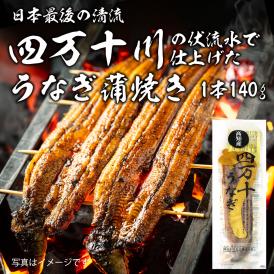 四万十うなぎ 蒲焼(大) 1匹 140g 冷凍便 うなぎ ウナギ 鰻 国産 かば焼き 蒲焼き うな重 鰻重 土用丑の日 高知県 四万十川 グルメ ギフト 父の日 プレゼント おとりよせ お取り寄せ＃8