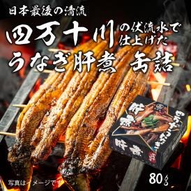 うなぎ 砂肝缶詰80g 常温便・冷蔵便可  うなぎ ウナギ 鰻 国産 かば焼き 蒲焼き うな重 鰻重 土用丑の日 高知県 四万十川 グルメ ギフト 父の日 プレゼント【常温便・クール冷蔵便】＃8
