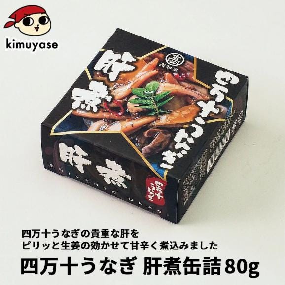 うなぎ 砂肝缶詰80g 常温便・冷蔵便可  うなぎ ウナギ 鰻 国産 かば焼き 蒲焼き うな重 鰻重 土用丑の日 高知県 四万十川 グルメ ギフト 父の日 プレゼント【常温便・クール冷蔵便】＃802