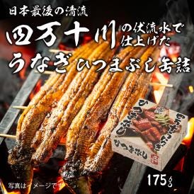 うなぎ ひつまぶし 缶詰 175g うなぎ ウナギ 鰻 国産 かば焼き 蒲焼き うな重 鰻重 土用丑の日 高知県  グルメ ギフト 父の日【常温便・クール冷蔵便】＃8