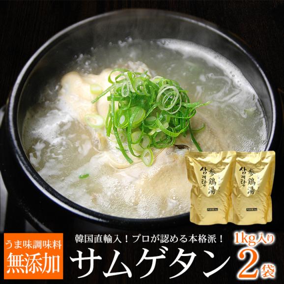 \お中元・夏ギフト特集/ サムゲタン1kg×2袋 常温・冷蔵便可【送料無料】/ 韓国直輸入! 無添加 参鶏湯 サンゲタン 韓国料理 韓国グルメ ギフト 中元01