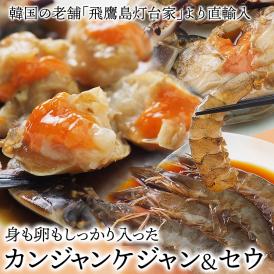 韓国直輸入!卵も身もしっかり入った美味しいカンジャン・ケジャン&プリプリ美味しいセウジャンのセット